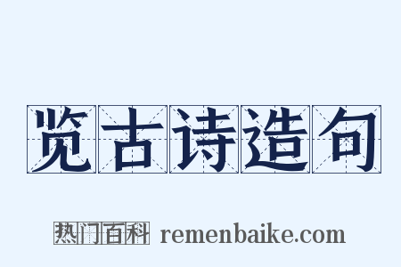 览古诗造句是什么意思的图片